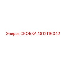 4812116342 СКОБКА Epiroc