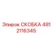 Искробезопасная скоба для шахт артикул 4812116345
