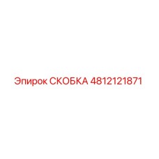 4812121871 СКОБКА Эпирок