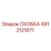 4812121871 СКОБКА Эпирок