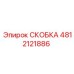 Фото скобы 4812121886 для буровых установок Epiroc