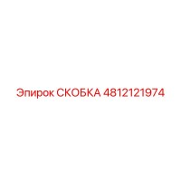 4812121974 СКОБКА Эпирок