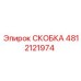 4812121974 СКОБКА Эпирок