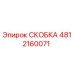 4812160071 СКОБКА Epiroc