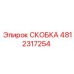 4812317254 СКОБКА Epiroc