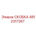 Скоба для гидросистем Epiroc артикул 4812317267