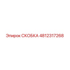 4812317268 СКОБКА Epiroc