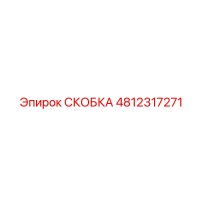 4812317271 СКОБКА Epiroc