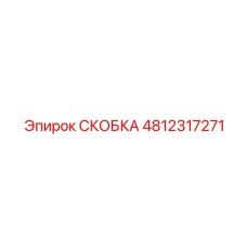 4812317271 СКОБКА Epiroc