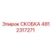 4812317271 СКОБКА Epiroc
