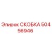 50456946 СКОБКА Epiroc