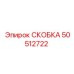 Усиленная скоба бурового оборудования артикул 50512722