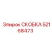 Скоба крепления гидравлических линий Epiroc артикул 52168473
