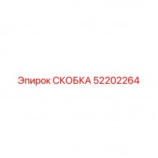 Скоба крепления Epiroc артикул 52202264