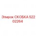 Скоба крепления Epiroc артикул 52202264