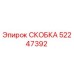 52247392 СКОБКА Epiroc