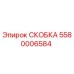 Изображение оригинальной скобы Epiroc с номером детали 5580006584