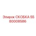 Оригинальная скоба Epiroc номер 5580008586