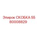 Скоба для кабелей Epiroc номер 5580008829