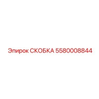 5580008844 СКОБКА Epiroc