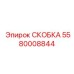 Скоба для датчиков Epiroc номер 5580008844