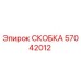 Фото скобы Epiroc артикул 57042012