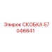 Фото крепежной скобы Epiroc 57046641