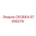 Фото усиленной скобы Epiroc артикул 57055279