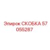 Фото прецизионной скобы Epiroc артикул 57055287