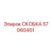 Фото титановой скобы Epiroc артикул 57060451