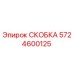 Металлическая скоба Epiroc артикул 5724600125 на белом фоне