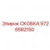 5726582150 СКОБКА Epiroc