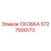Фото скобы Epiroc артикул 5727000173