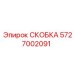 Скоба Epiroc артикул 5727002091 для горной техники