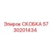 Оригинальная скоба Epiroc 5730201434 в упаковке