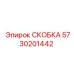 Крепёжная скоба Epiroc 5730201442 в разрезе
