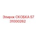 Виброзащитная скоба Epiroc 5731000262