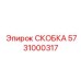 Жаропрочная скоба Epiroc 5731000317