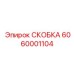 Фото скобы Epiroc 6060001104