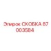 Фото пневмоскобы артикул 87003584 Epiroc