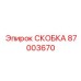 Фото диэлектрической скобы артикул 87003670