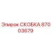 Металлическая скоба 87003679 Epiroc для горного оборудования
