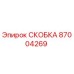 Оригинальная скоба Epiroc 87004269