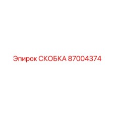 Крепежная скоба Epiroc 87004374 для гидросистем