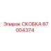 Крепежная скоба Epiroc 87004374 для гидросистем