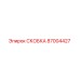 Детальная фотография скобы Epiroc артикул 87004427