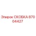 Детальная фотография скобы Epiroc артикул 87004427