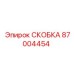 Детализированное фото скобы Epiroc артикул 87004454