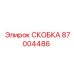 Фото скобы Epiroc артикул 87004486 в разрезе