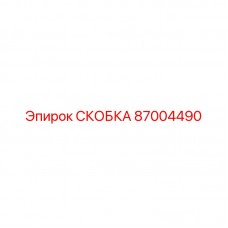 87004490 СКОБКА Epiroc
